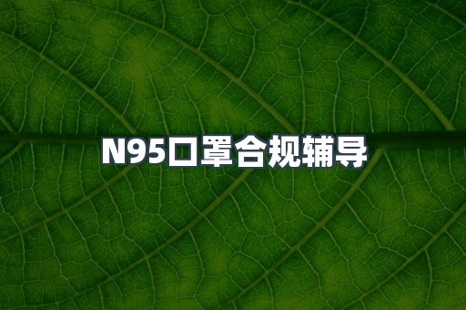 PPE防护用品CE认证