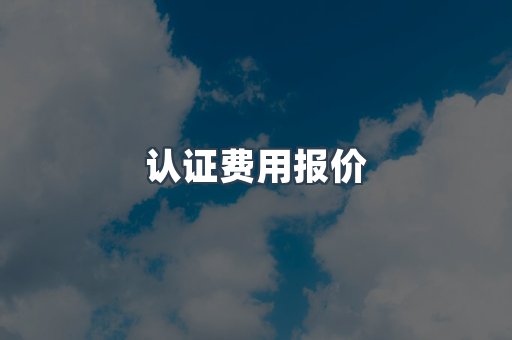 医疗器械CE认证