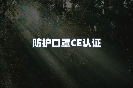 CE认证咨询服务
