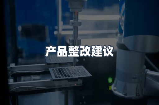 电子电器CE认证